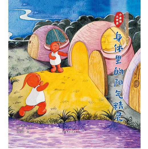 小身体大世界：身体里的阳气精灵 温暖文 画彩虹绘 中国中医药出版社 中华优秀传统文化中医药知识启蒙系列儿童绘本 商品图1