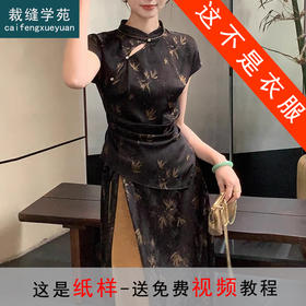 裁缝学苑AS282 新中式倒褶短款修身小衫纸样短旗袍半身裙套装打版裁剪样板