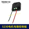 【货号05876】无刷电锤控制器锂电冲击钻保护板5230电机控制板大电流 商品缩略图5
