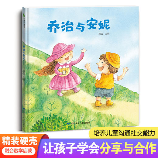 乔治与安妮  精装硬壳绘本  让孩子学会分享与合作  培养儿童沟通社交能力 商品图0