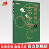 圆运动的古中医学:续（第二版）彭子益 著 李可主校 李洪渊主编 中国中医药出版社 商品缩略图0