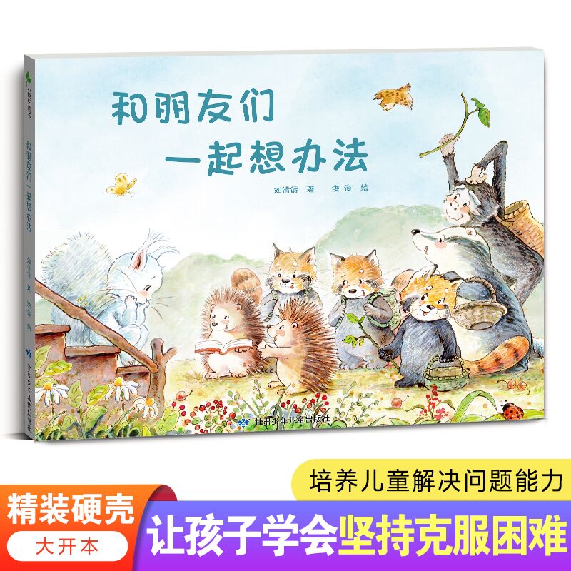 和朋友们一起想办法  精装硬壳绘本  让孩子学会坚持克服困难  培养儿童合作及解决问题能力