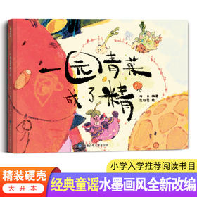 一园青菜成了精  经典童谣精装硬壳绘本  水墨画风全新改编  小学入学推荐阅读书目