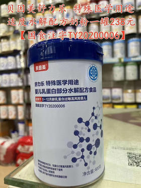 【贝因美舒力乐·特医半水解奶粉】400克一罐238元，长期活动累计六罐送一罐.