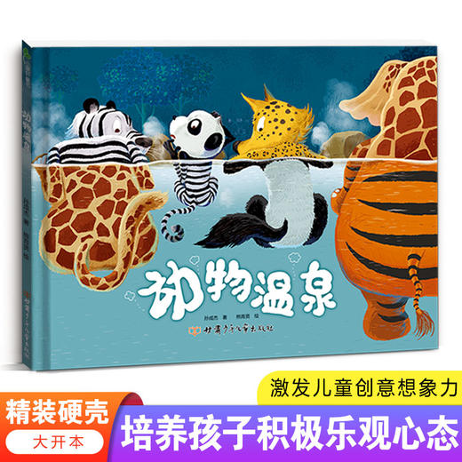 爆款！动物温泉  精装硬壳绘本  培养孩子积极乐观心态  激发儿童创意想象力 商品图0