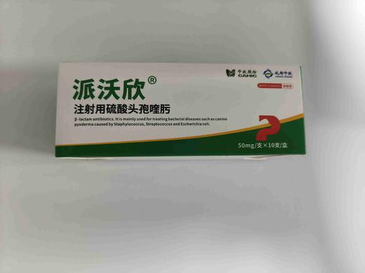 派沃欣50mg 10支/盒。2027年6月26号到期。硫酸头孢喹肟。主要用于治疗由葡萄球菌、链球菌、大肠杆菌用法与用量:皮下注射:一次量，每1kg体重，犬5mg;一日1-2次，连用7日， 商品图5