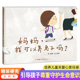 妈妈我可以养兔子吗  精装硬壳绘本  引导孩子尊重守护生命意识  培养儿童关爱心责任感
