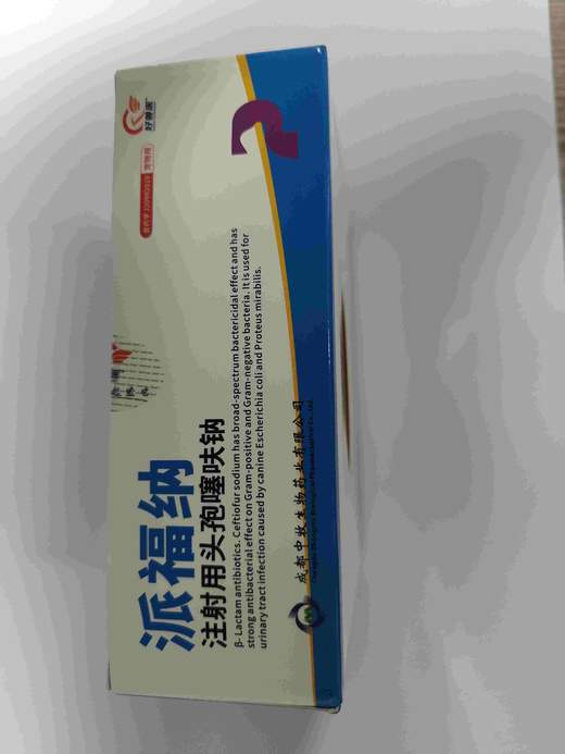 派福纳0.1g 20支/盒.2027年7月21号到期，1盒，头孢噻呋纳。用于犬大肠杆菌与奇异变形引起的泌尿道感染。用法与用量:以头孢噻呋计。皮下注射，每1kg体重，犬2.2mg,一日1次，连用5 商品图4