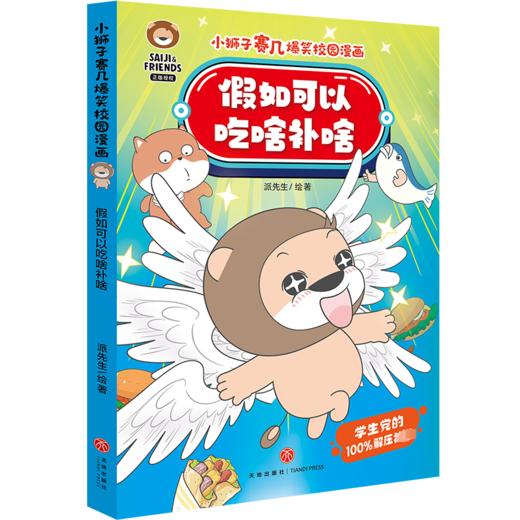 假如可以吃啥补啥 商品图0