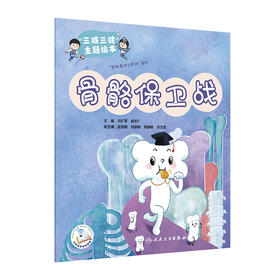 "三减三健"主题绘本 骨骼保卫战