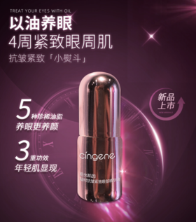 【拾光肌因】凝时抗皱紧致眼部精华油