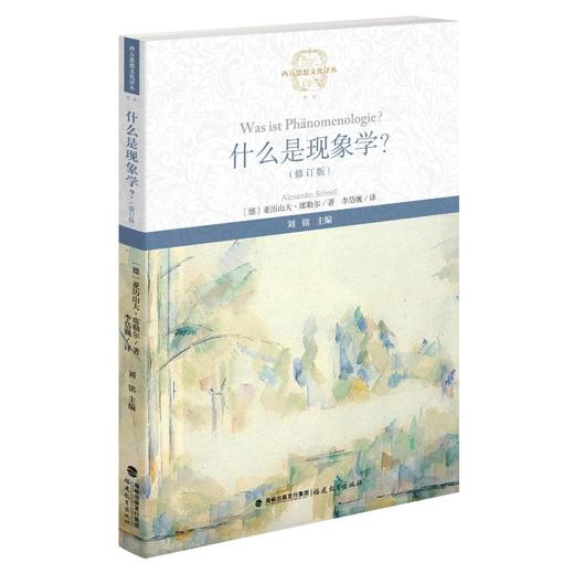 什么是现象学?(修订版) 商品图0