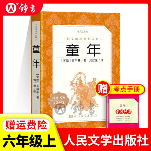 童年高尔基人民文学出版社六年级上册课外书读物正版原著初中生语文阅读书籍鲁滨逊漂流记朝花夕拾林海雪原小英雄雨来草房子 商品图0