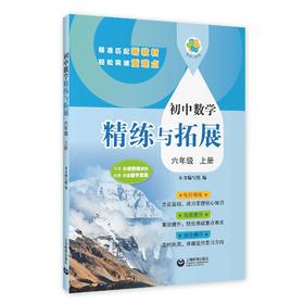 新六 新七 (上海新教材配套) 初中数学精练与拓展