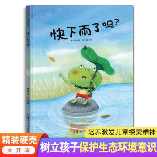 快下雨了吗  精装硬壳绘本  树立孩子保护生态环境意识  培养激发儿童探索精神 商品图0