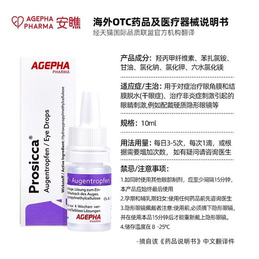 【超润滴眼液】仰自用推荐安瞧Prosicca甘油人工泪液 商品图4