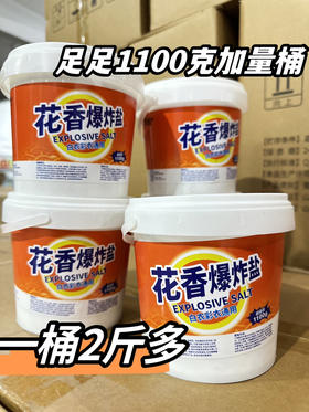 花香爆炸盐2罐（锁