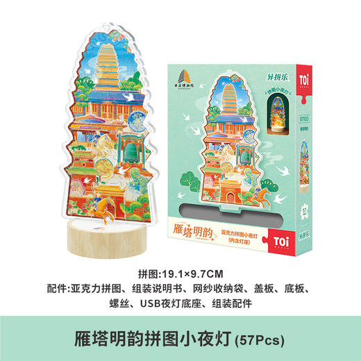 西安博物院 雁塔明韵小夜灯 百变拼图   亚克力异型拼图 商品图3