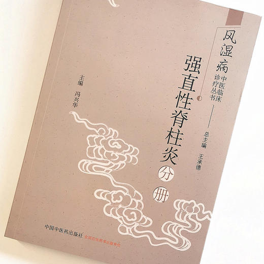 正版 现货【出版社直销】风湿病中医临床诊疗丛书 强直性脊柱炎分册 冯兴华 编著 中国中医药出版社 （常用中药，方剂，医案医话） 商品图1