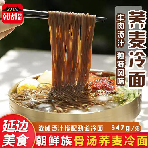 延边朝鲜族骨汤冷面荞麦冷面 商品图2