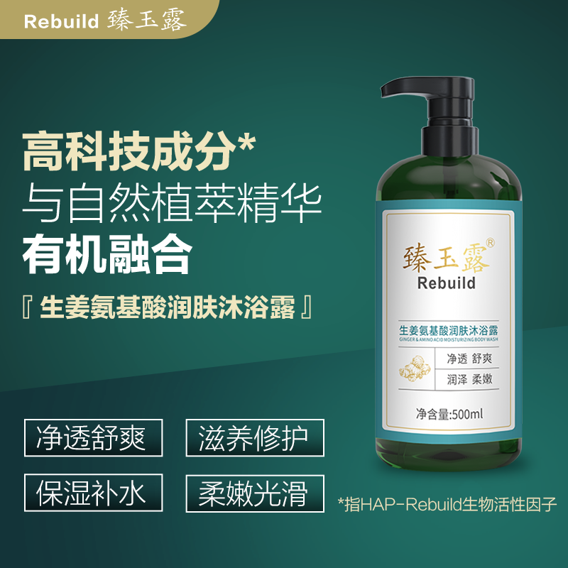 臻玉露Rebuild 生姜氨基酸润养洗发露、护发精华乳、润肤沐浴露