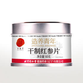 【积分兑换】北京同仁堂 造养青年 干制红参片60g/罐 红罐 辽宁红参 红参片 整支切片 片大均匀 精美铁盒装SY