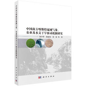 中国南方喀斯特流域气象、农业及水文干旱驱动机制研究