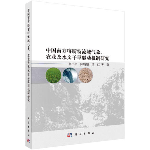 中国南方喀斯特流域气象、农业及水文干旱驱动机制研究 商品图0