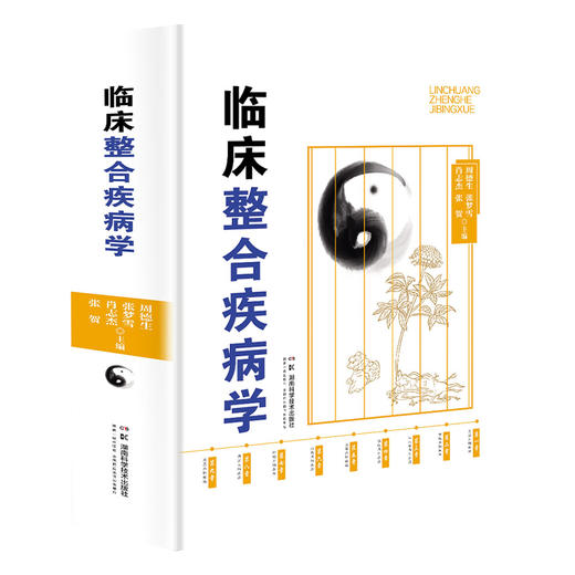 中西医论治疾病学系列:临床整合疾病学 彰显临床治疗整合思想 完善中西结合治疗方案 商品图1