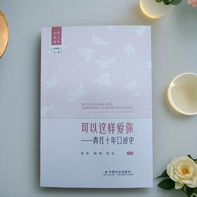 可以这样爱你：青红十年口述史
