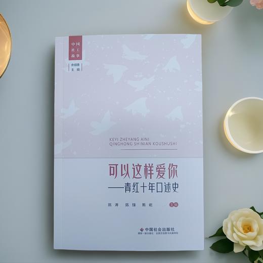 可以这样爱你：青红十年口述史 商品图0