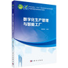 数字化生产管理与智能工厂 商品缩略图0
