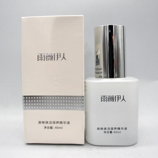 雨薇伊人美晰焕活保养精华液40ml美容院正品直发提亮肤色滋润保湿 商品图2