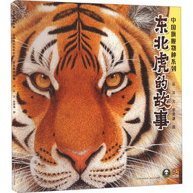 东北虎的故事