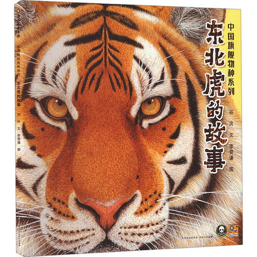 东北虎的故事 商品图0
