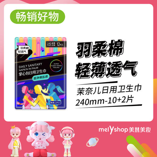 茉奈儿掌心包日用卫生巾240mm,10+2片  230215 商品图0