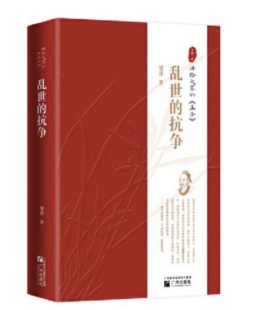 乱世的抗争：讲给大家的<孟子>（签名本） 商品图0