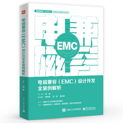 电磁兼容 EMC 设计开发全案例解析 产品EMC故障诊断故障整改EMC设计书籍 产品开发工程师设计宝典 EMC培训书籍 颉晨 编 商品图0