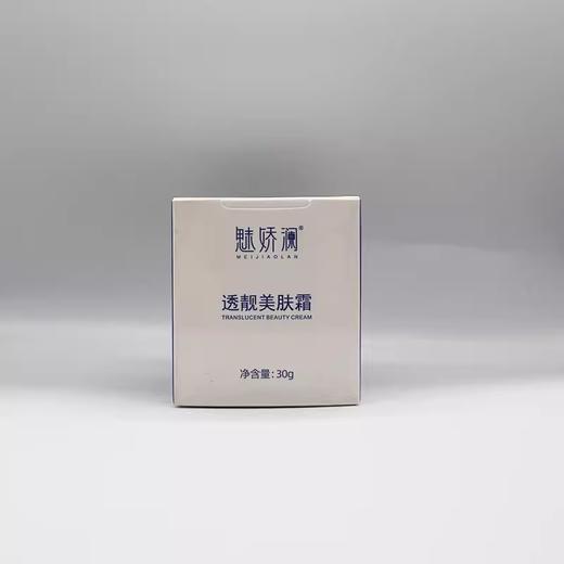 魅娇澜透靓（亮）美肤霜30g美容院正品直发祛黄亮肤焕白改善暗沉 商品图1