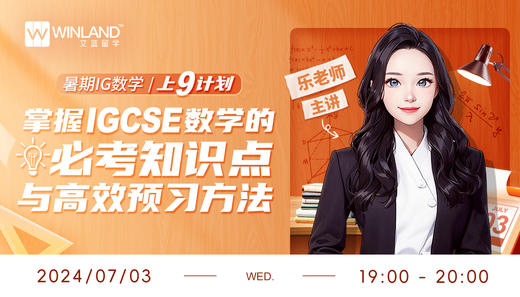 暑期IG数学上9计划：掌握IGCSE数学的全面解析必考知识点与高效预习方法 商品图0