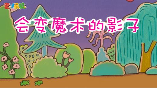 2024年8月 会变魔术的影子 商品图0