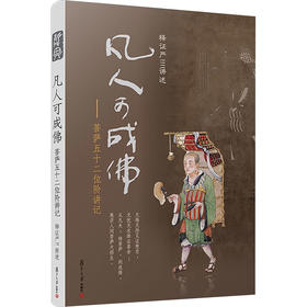 凡人可成佛——菩萨五十二位阶讲记