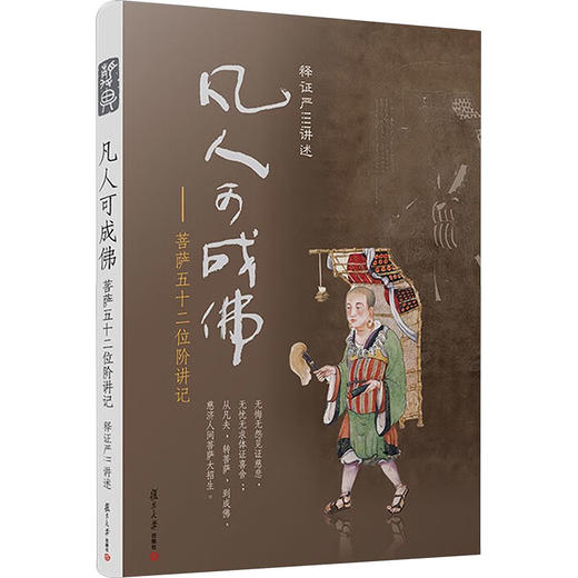 凡人可成佛——菩萨五十二位阶讲记 商品图0