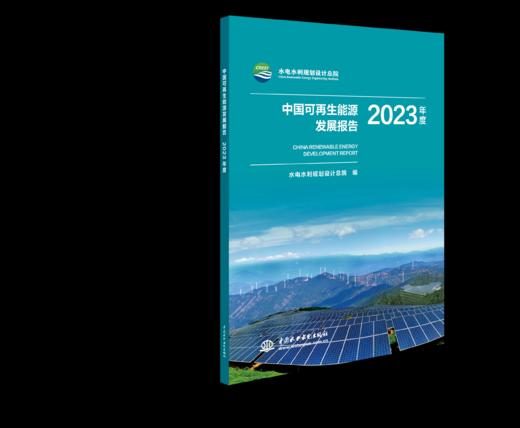 中国可再生能源发展报告2023年度 商品图0