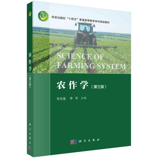 【数字教材】农作学（第三版） 商品图1
