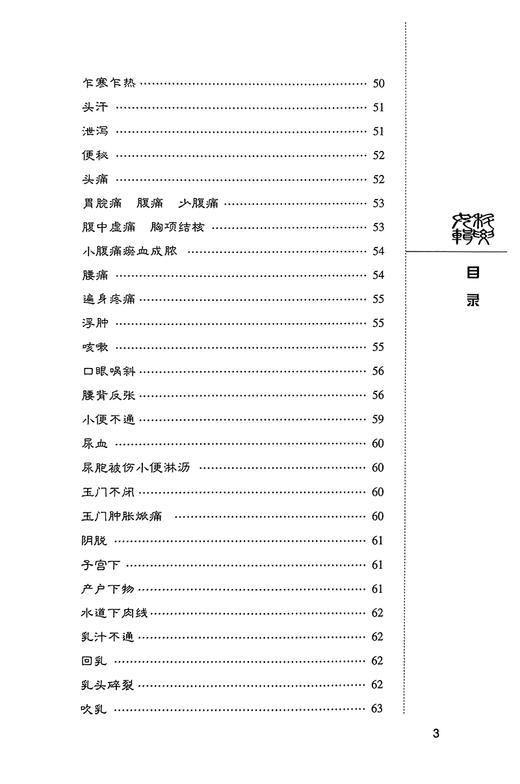 正版 女科辑要 中医非物质文化遗产临床经典读本 清 沈又彭著 曹瑛校注 中医名医名方参考工具书 中国医药科技出版社9787506747592 商品图3