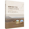 亚洲中部干旱区土地退化及其防治 商品缩略图0