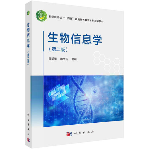 生物信息学（第二版） 商品图0