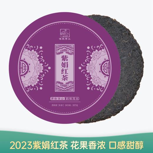 【会员日直播】紫娟红茶 2023年云南红茶 357g/饼 买一送一 买三送四 商品图0