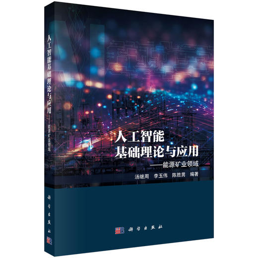 人工智能基础理论与应用——能源矿业领域 商品图0